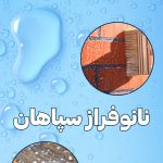 نانو فراز سپاهان